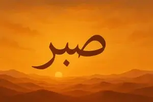 Sabr in Islam - Patience and Faith in Allah